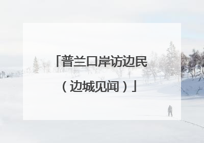 普兰口岸访边民（边城见闻）