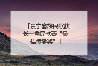 景宁畲族民歌获长三角民歌赛“最佳传承奖”