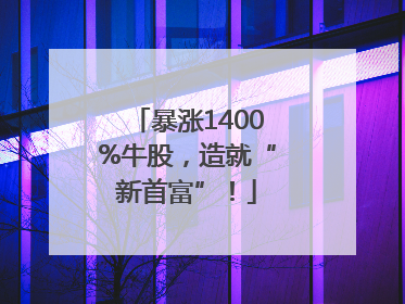 暴涨1400%牛股，造就“新首富”！