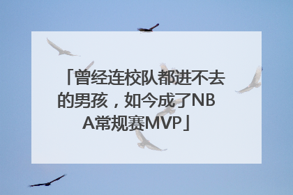 曾经连校队都进不去的男孩，如今成了NBA常规赛MVP