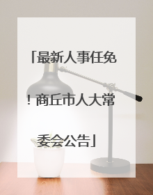 最新人事任免！商丘市人大常委会公告