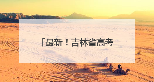 最新！吉林省高考成绩发布，广大考生可以查询了！