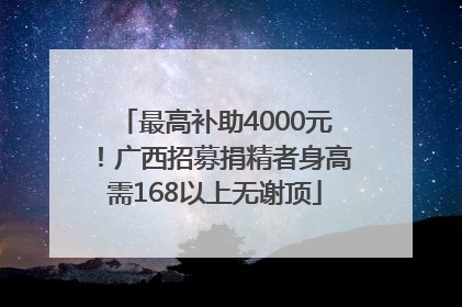 最高补助4000元！广西招募捐精者身高需168以上无谢顶