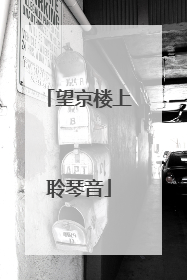 望京楼上聆琴音