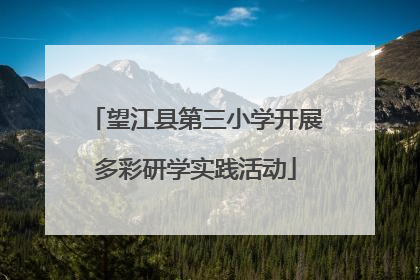 望江县第三小学开展多彩研学实践活动