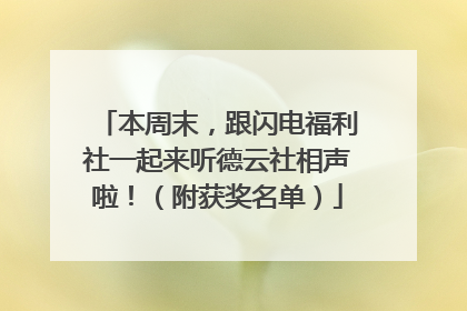 本周末，跟闪电福利社一起来听德云社相声啦！（附获奖名单）