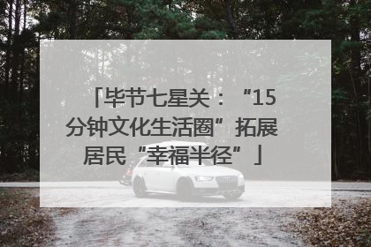 毕节七星关：“15分钟文化生活圈”拓展居民“幸福半径”