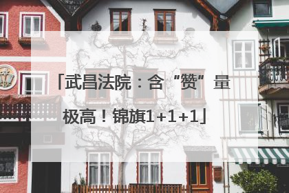 武昌法院：含“赞”量极高！锦旗1+1+1