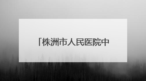 株洲市人民医院中医药文化健康集市走进市老干部大学