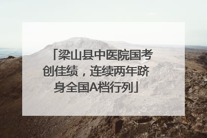 梁山县中医院国考创佳绩，连续两年跻身全国A档行列