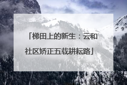 梯田上的新生：云和社区矫正五载耕耘路