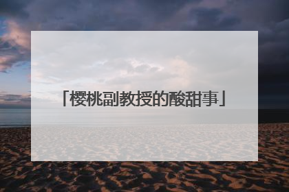 樱桃副教授的酸甜事