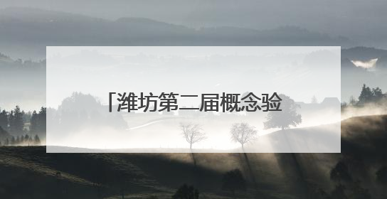潍坊第二届概念验证项目路演活动在潍坊科技大市场举办