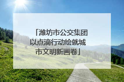 潍坊市公交集团以点滴行动绘就城市文明新画卷