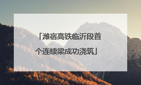 潍宿高铁临沂段首个连续梁成功浇筑