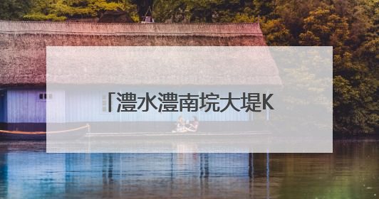 澧水澧南垸大堤K8+200处发生管涌，500余名武警、民兵、群众——通宵达旦战管涌