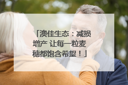澳佳生态：减损增产 让每一粒麦穗都饱含希望！