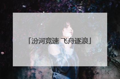 汾河竞速 飞舟逐浪