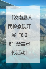 汝南县人民检察院开展“6·26”禁毒宣传活动