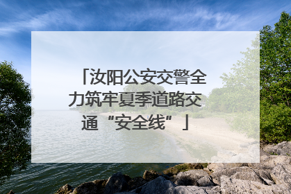 汝阳公安交警全力筑牢夏季道路交通“安全线”