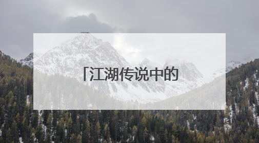 江湖传说中的“鹰爪”日铸，什么味？