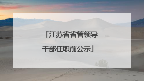 江苏省省管领导干部任职前公示