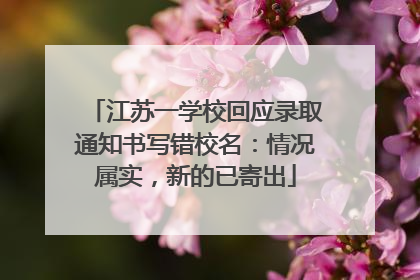 江苏一学校回应录取通知书写错校名：情况属实，新的已寄出