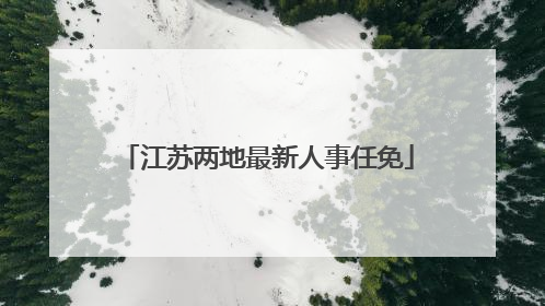 江苏两地最新人事任免
