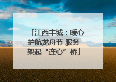 江西丰城：暖心护航龙舟节 服务架起“连心”桥