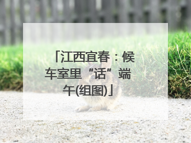 江西宜春：候车室里“话”端午(组图)