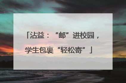 沾益：“邮”进校园，学生包裹“轻松寄”