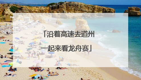 沿着高速去道州 一起来看龙舟赛