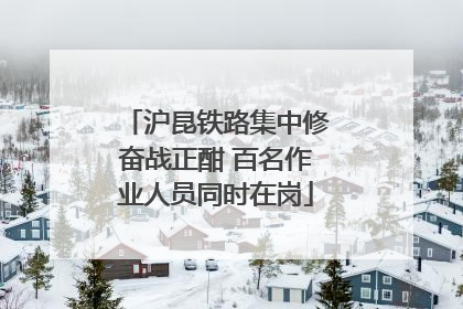 沪昆铁路集中修奋战正酣 百名作业人员同时在岗
