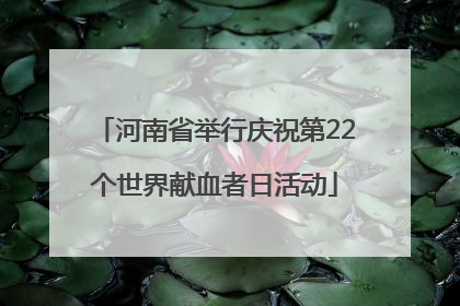 河南省举行庆祝第22个世界献血者日活动