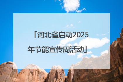 河北省启动2025年节能宣传周活动