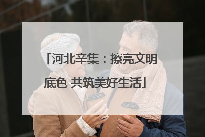 河北辛集：擦亮文明底色 共筑美好生活