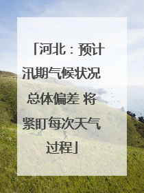 河北：预计汛期气候状况总体偏差 将紧盯每次天气过程