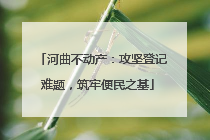 河曲不动产：攻坚登记难题，筑牢便民之基
