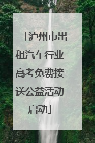 泸州市出租汽车行业高考免费接送公益活动启动