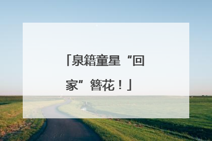 泉籍童星“回家”簪花！