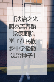法治之光照亮青春路 常德职院学子在民族乡中学播撒法治种子