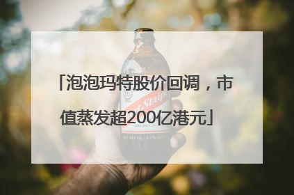泡泡玛特股价回调，市值蒸发超200亿港元