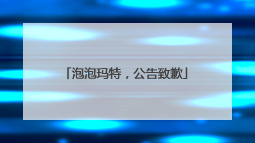泡泡玛特，公告致歉