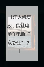 注入修复液，能让电单车电瓶“获新生”？