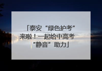泰安“绿色护考”来啦！一起给中高考“静音”助力