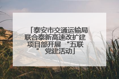 泰安市交通运输局联合泰新高速改扩建项目部开展 “五联” 党建活动