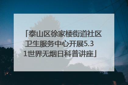 泰山区徐家楼街道社区卫生服务中心开展5.31世界无烟日科普讲座