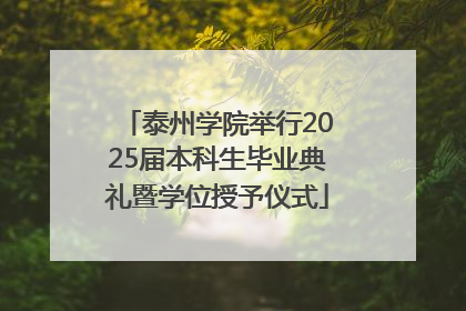 泰州学院举行2025届本科生毕业典礼暨学位授予仪式