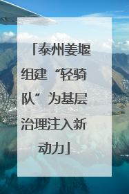 泰州姜堰组建“轻骑队”为基层治理注入新动力