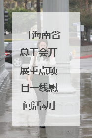 海南省总工会开展重点项目一线慰问活动